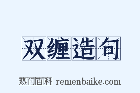 双缠造句是什么意思的图片